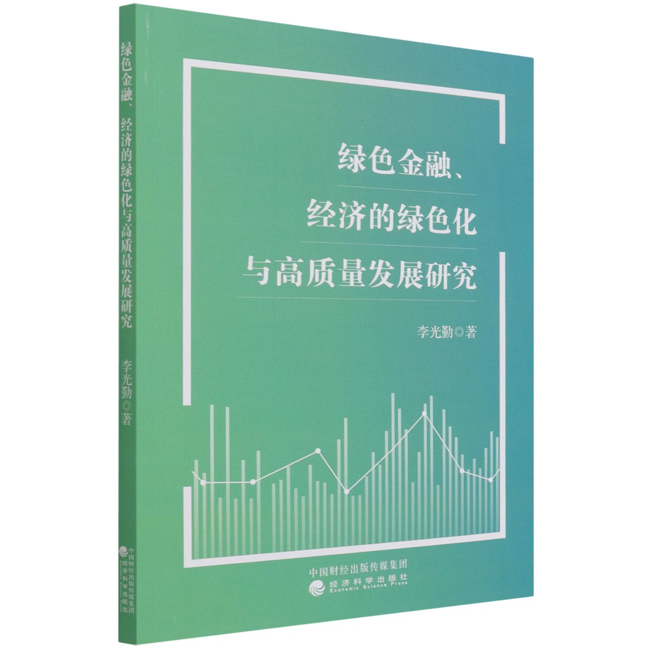 绿色金融、经济的绿色化与高质量发展研究