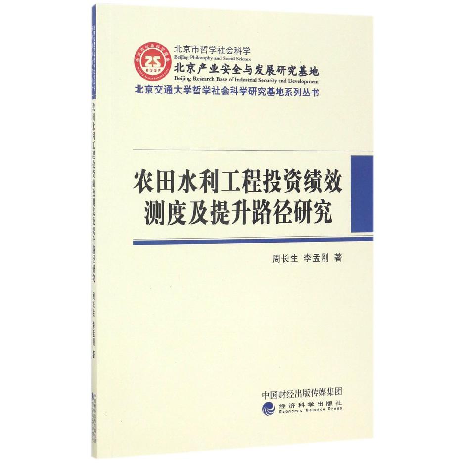 农田水利工程投资绩效测度及提升路径研究/北京交通大学哲学社会科学研究基地系列丛书