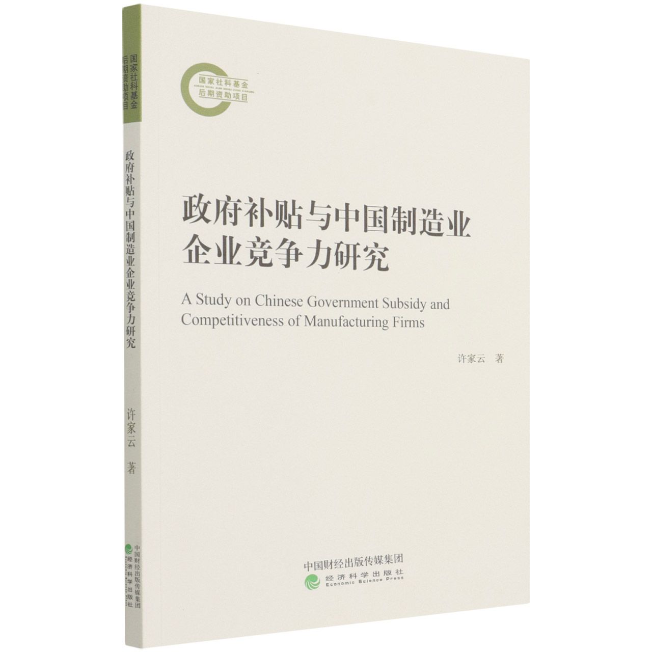 政府补贴与中国制造业企业竞争力研究