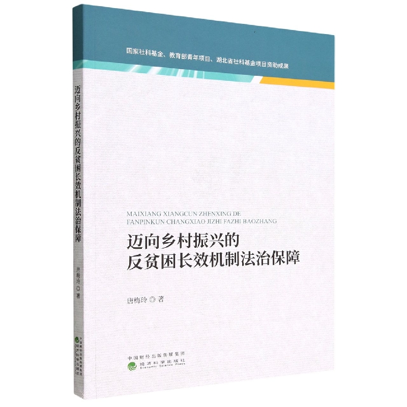 迈向乡村振兴的反贫困长效机制法治保障