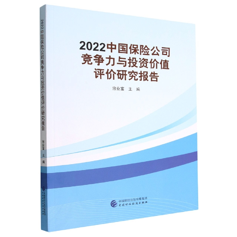 2022中国保险公司竞争力与投资价值评价研究报告