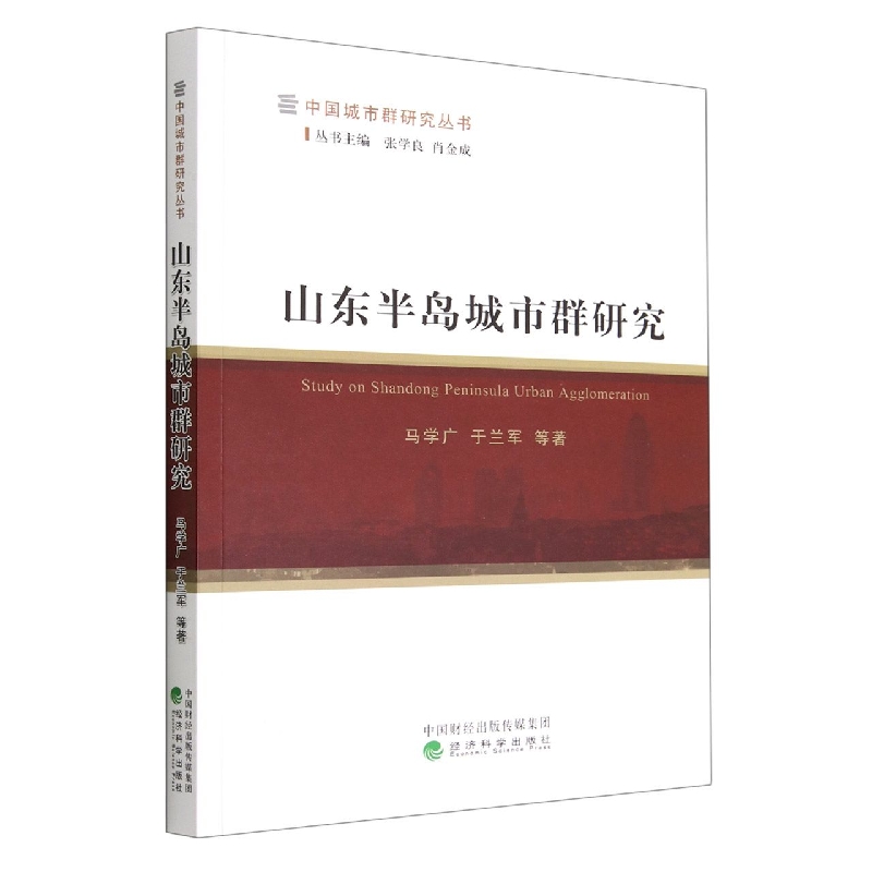 山东半岛城市群研究