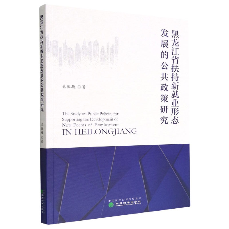 黑龙江省扶持新就业形态发展的公共政策研究