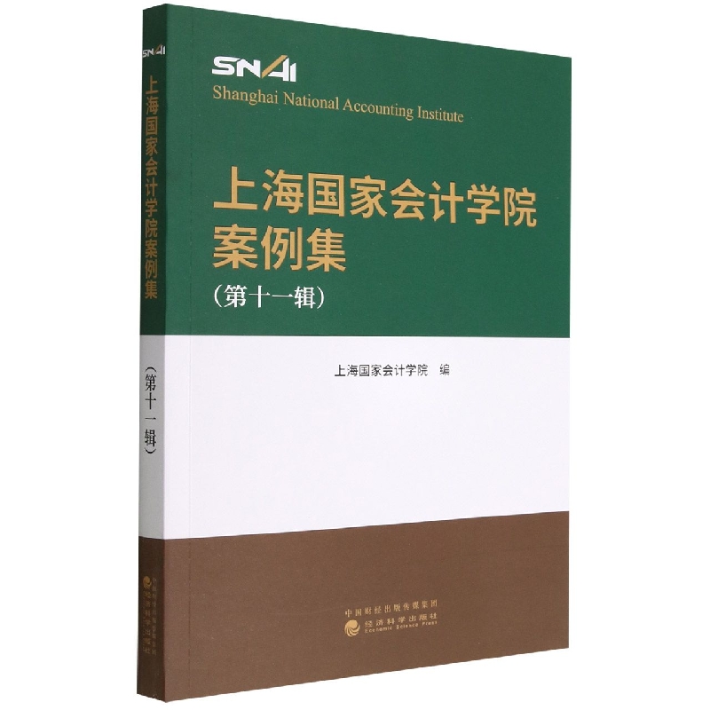 上海国家会计学院案例集 （第十一辑）