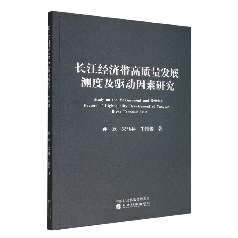 长江经济带高质量发展测度及驱动因素研究