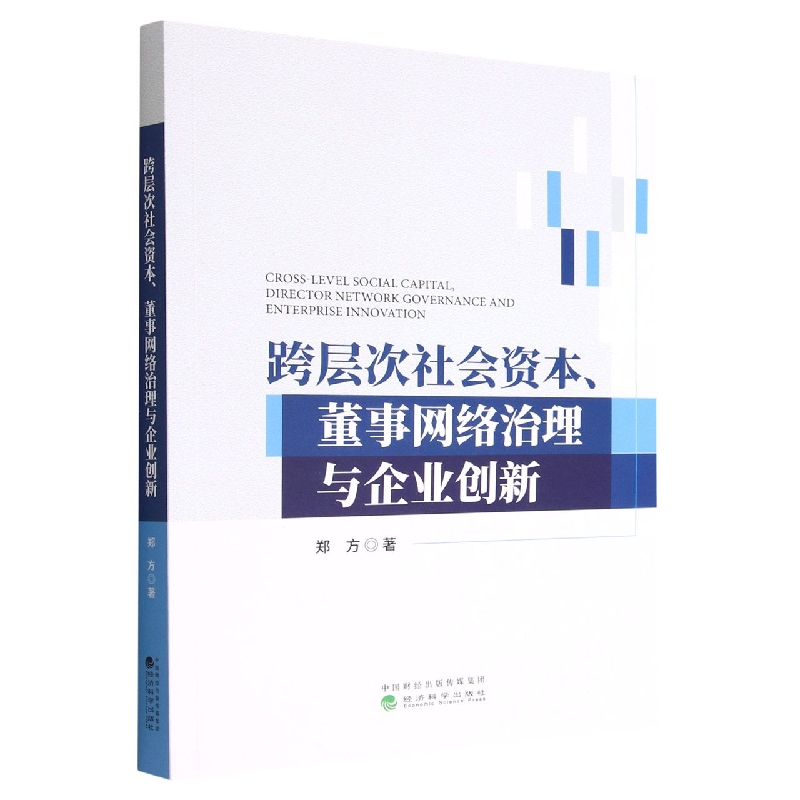 跨层次社会资本、董事网络治理与企业创新