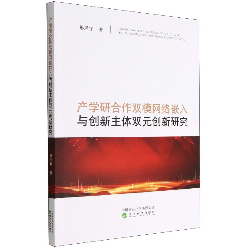 产学研合作双模网络嵌入与创新主体双元创新研究