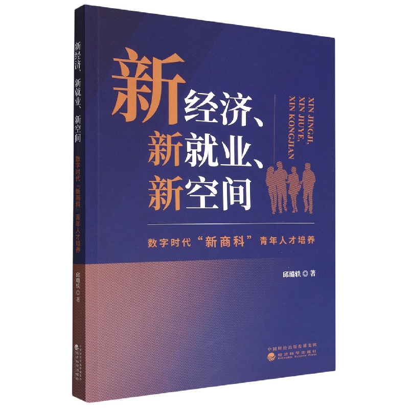 新经济、新就业、新空间--数字时代“新商科”青年人才培养