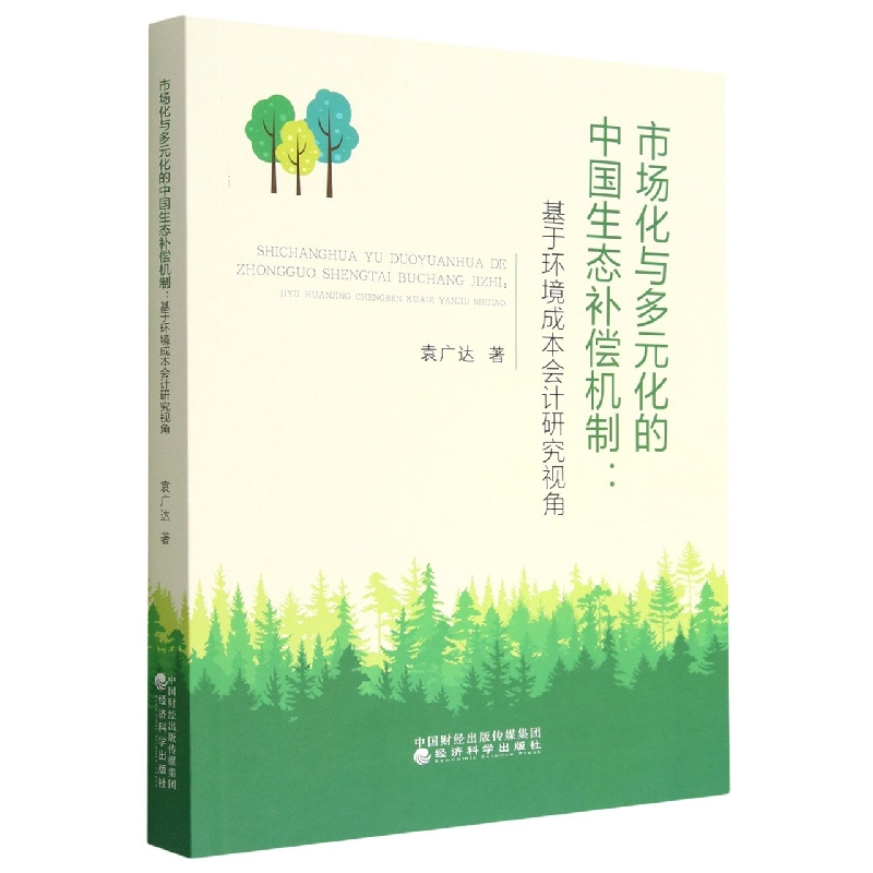 市场化与多元化的中国生态补偿机制---基于环境成本会计研究视角