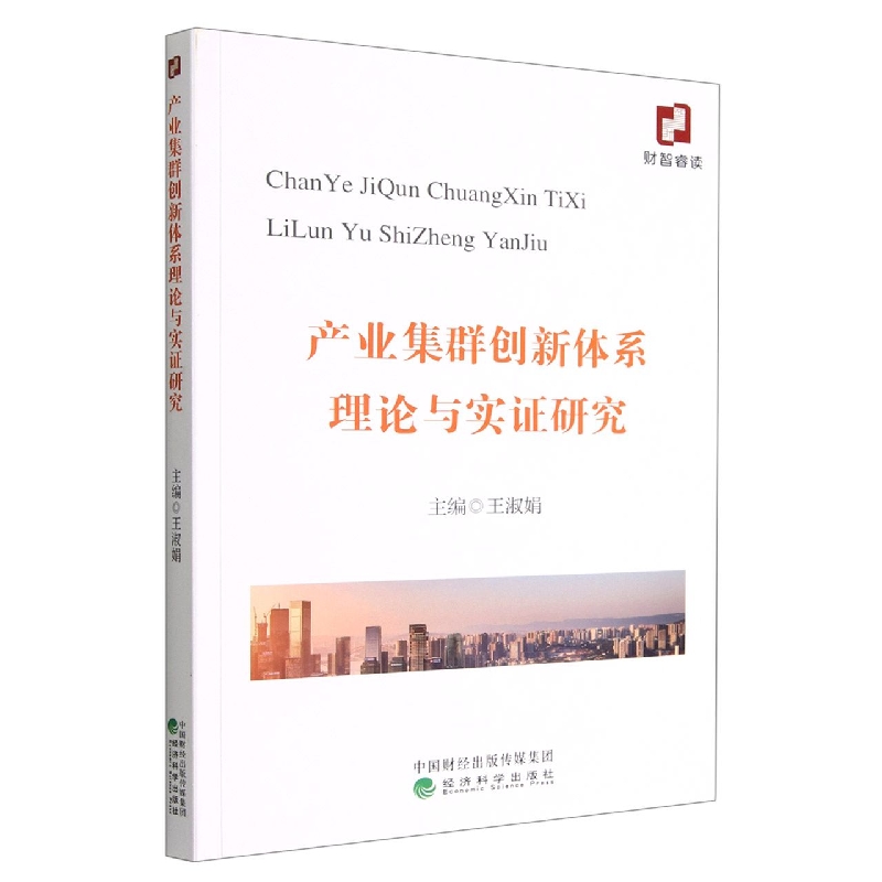产业集群创新体系理论与实证研究