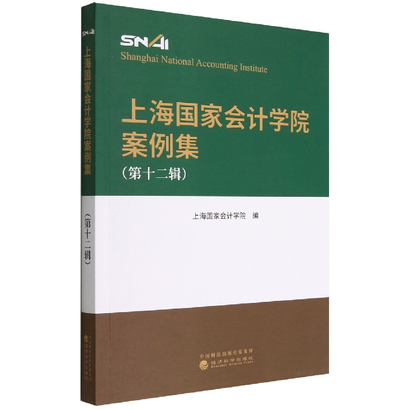上海国家会计学院案例集 （第十二辑）