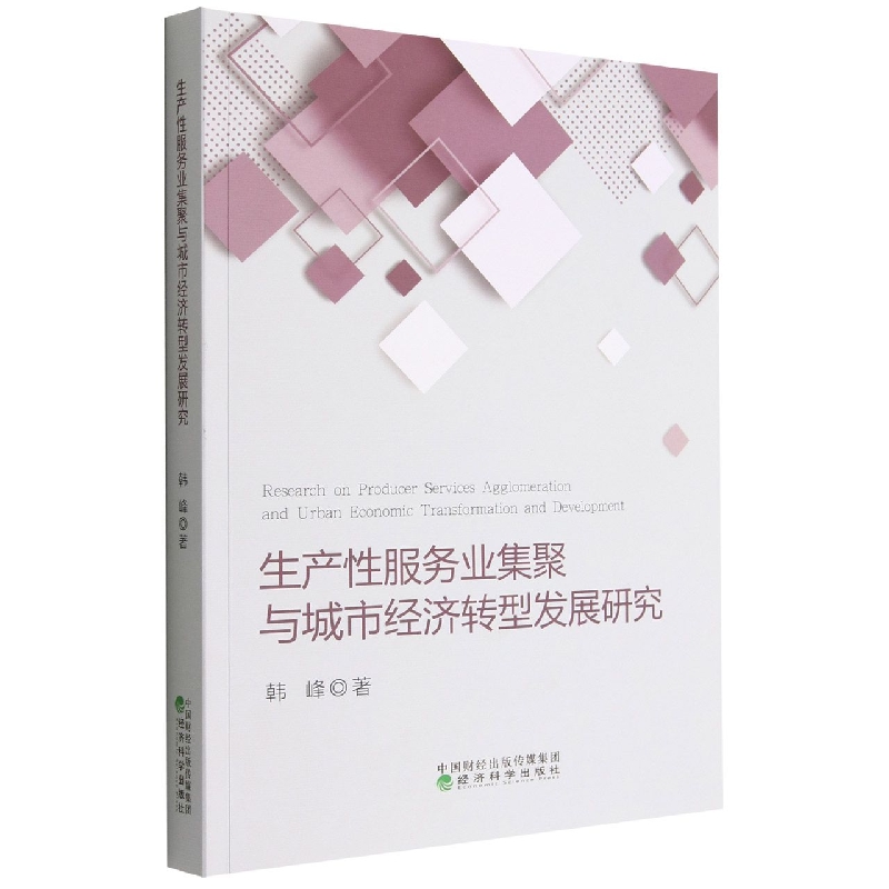 生产性服务业集聚与城市经济转型发展研究