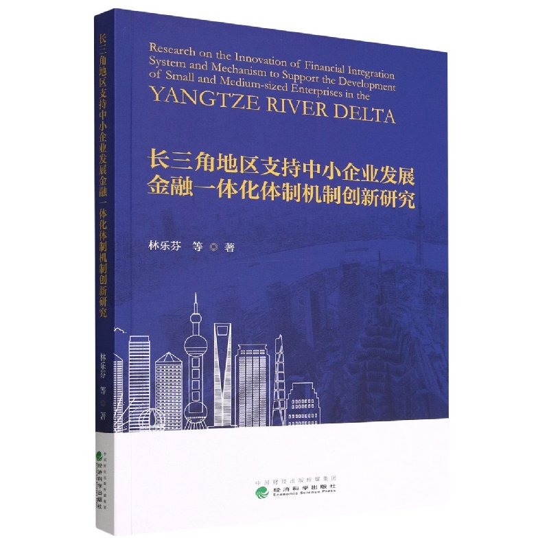 长三角地区支持中小企业发展金融一体化体制机制创新研究