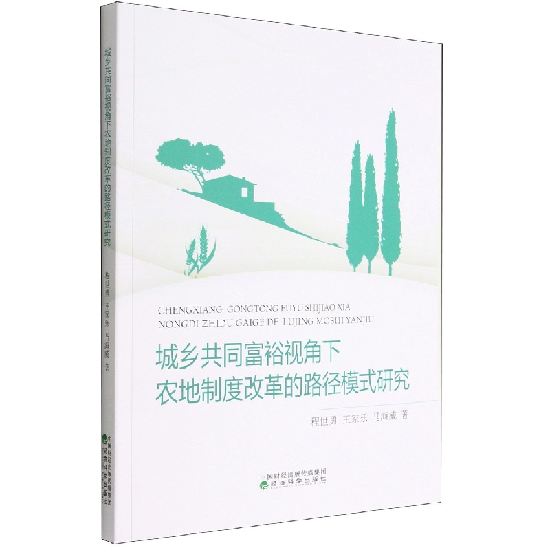 城乡共同富裕视角下农地制度改革的路径模式研究
