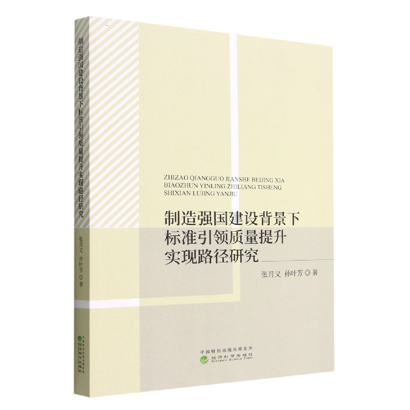 制造强国建设背景下标准引领质量提升实现路径研究