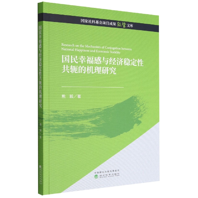 国民幸福感与经济稳定性共轭的机理研究