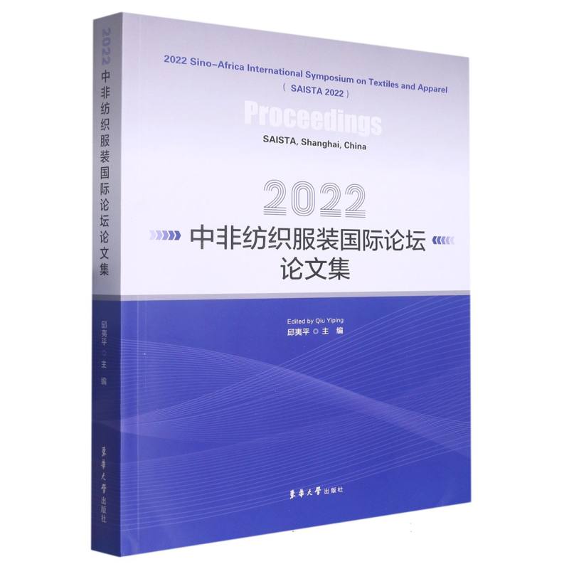 2022中非纺织服装国际论坛论文集