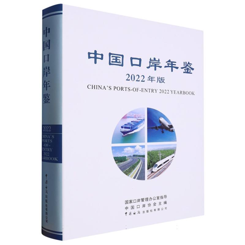 中国口岸年鉴2022版
