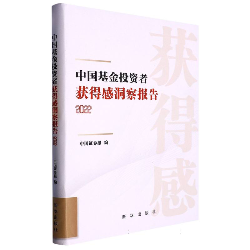 中国基金投资者获得感洞察报告（2022年）
