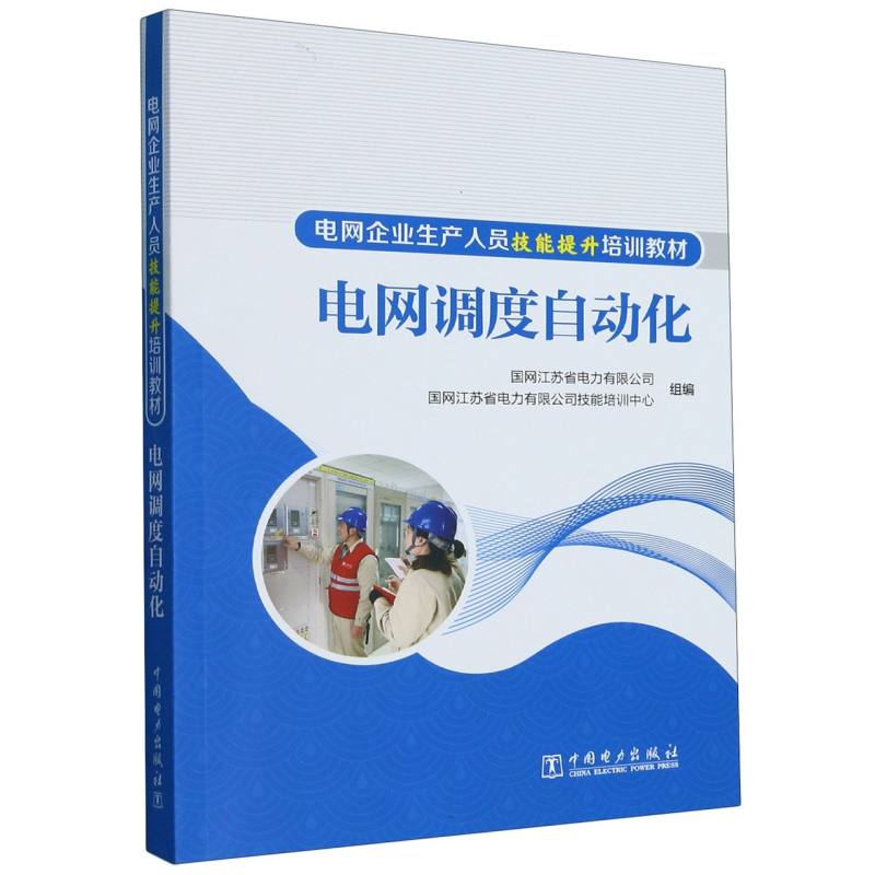 电网企业生产人员技能提升培训教材 电网调度自动化