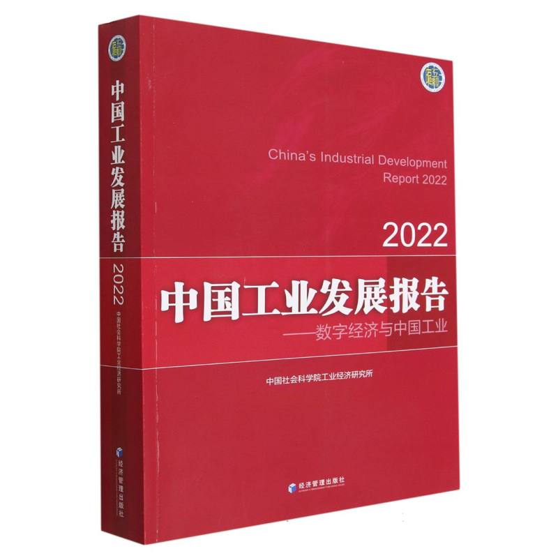中国工业发展报告（2022）