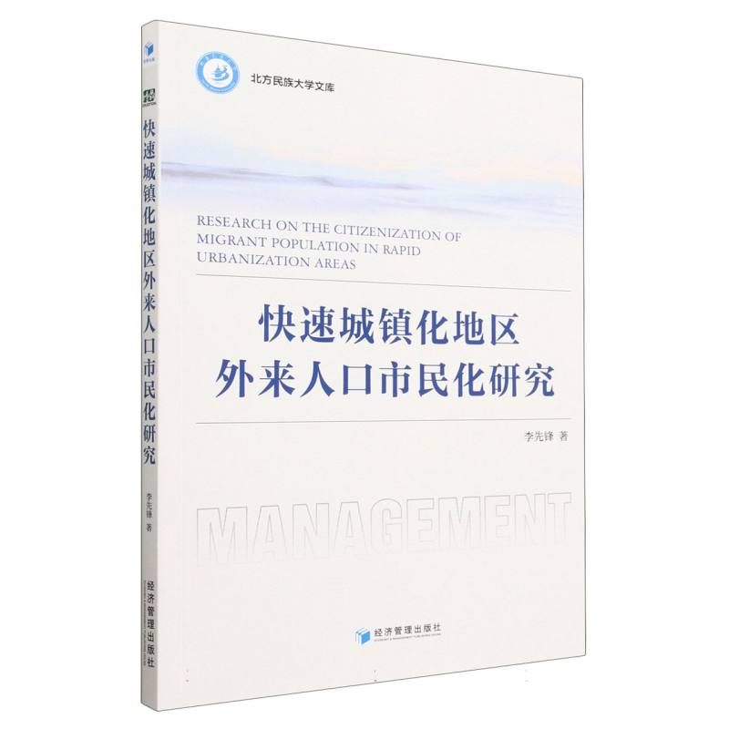 快速城镇化地区外来人口市民化研究/北方民族大学文库