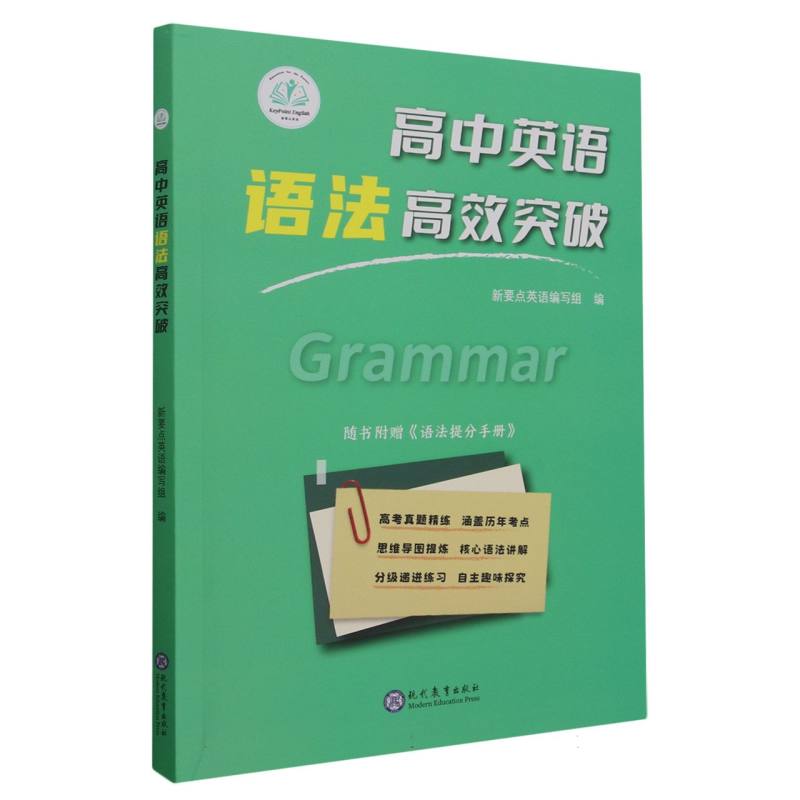 高中英语语法高效突破