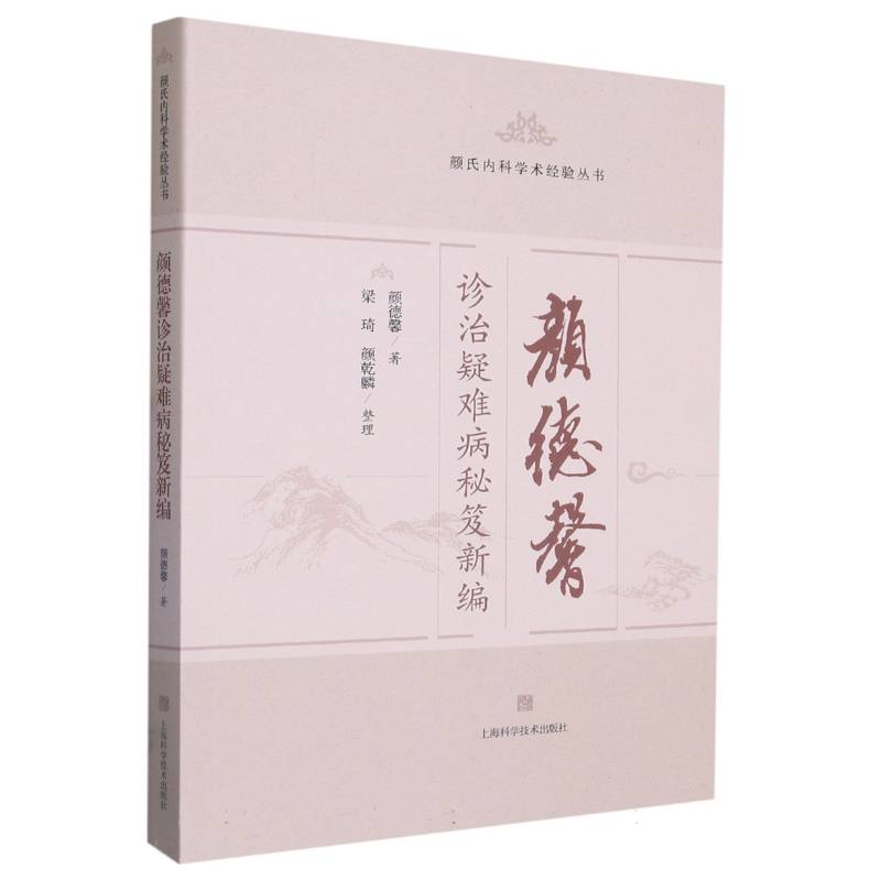 颜德馨诊治疑难病秘笈新编