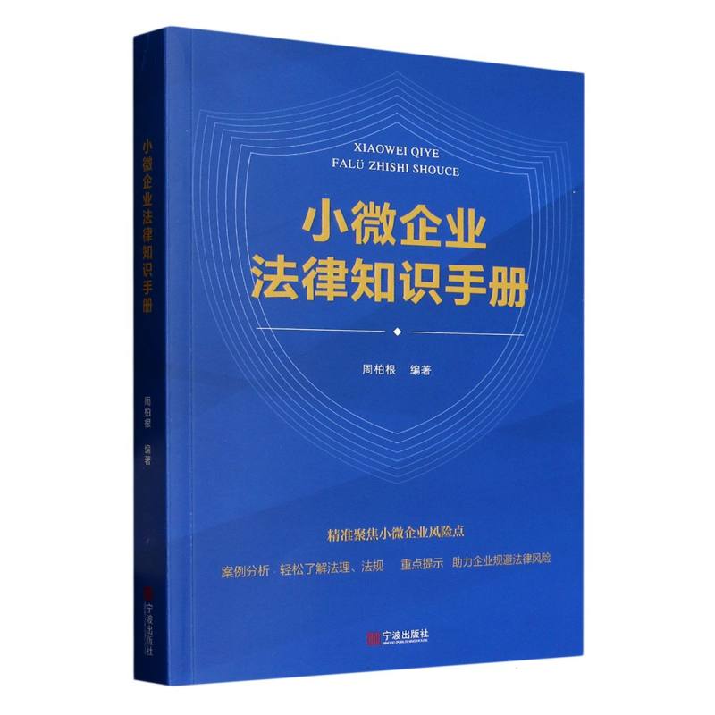 小微企业法律知识手册