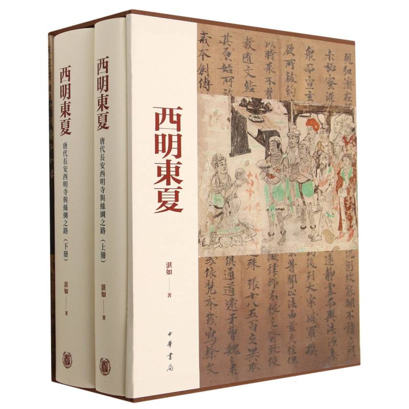 西明东夏：唐代长安西明寺与丝绸之路（精）全二册