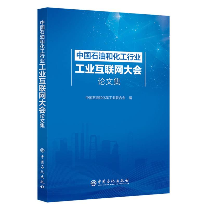 中国石油和化工行业工业互联网大会论文集