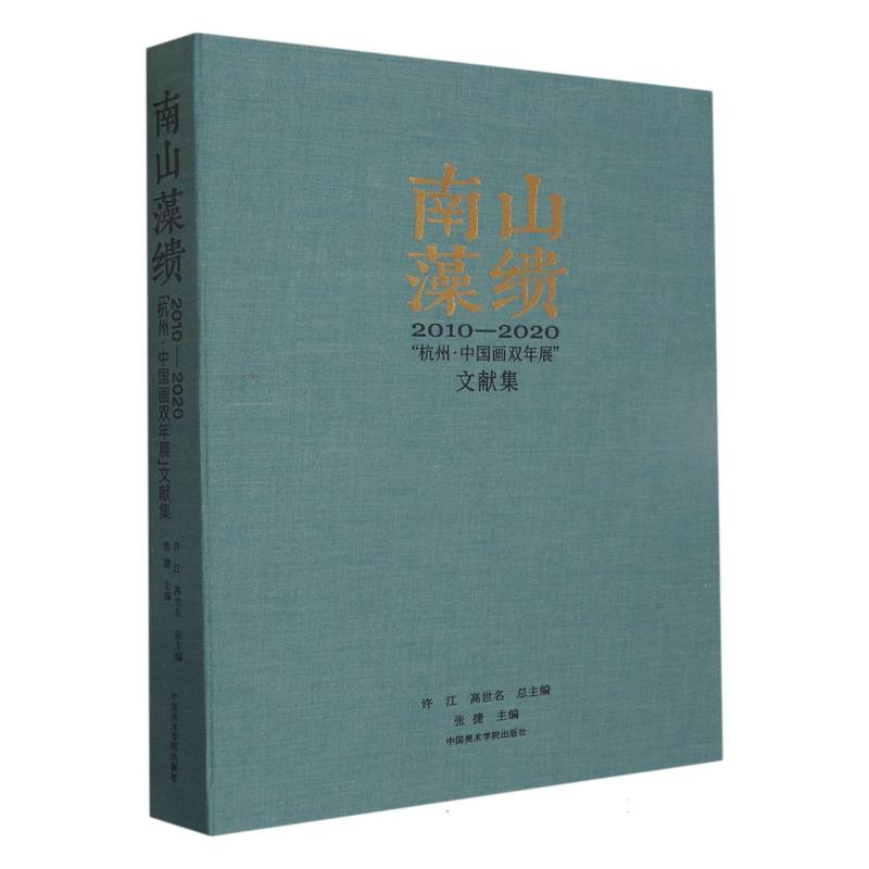 南山藻缋：2010—2020“杭州·中国画双年展”文献集