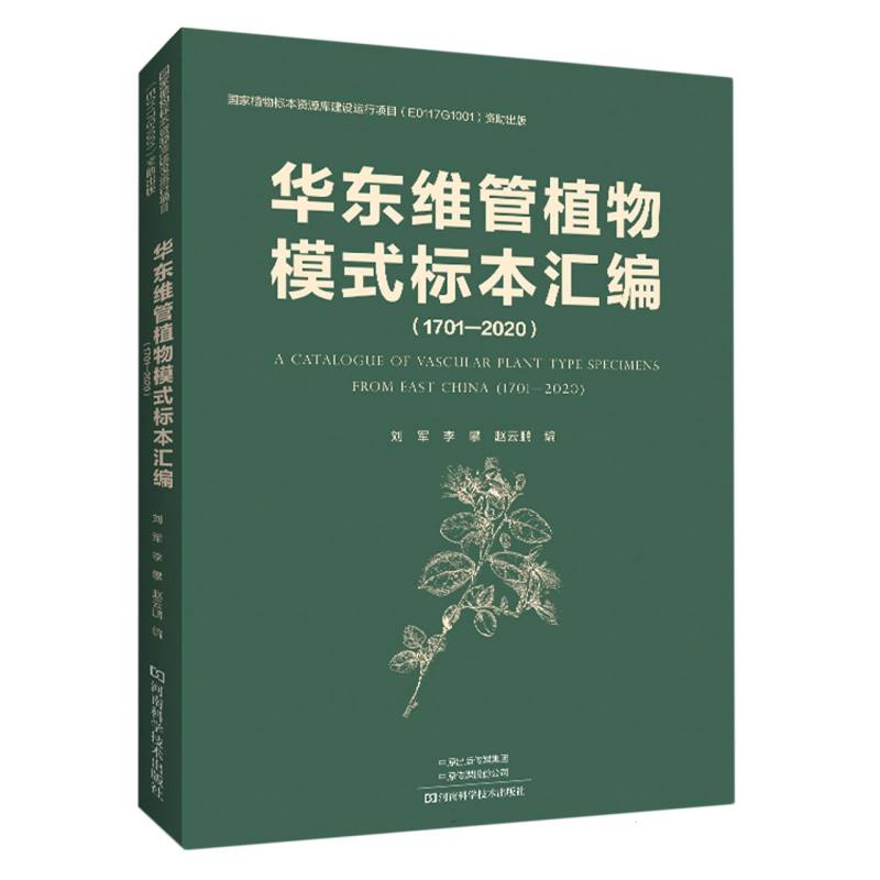 华东维管植物模式标本汇编（1701-2020）