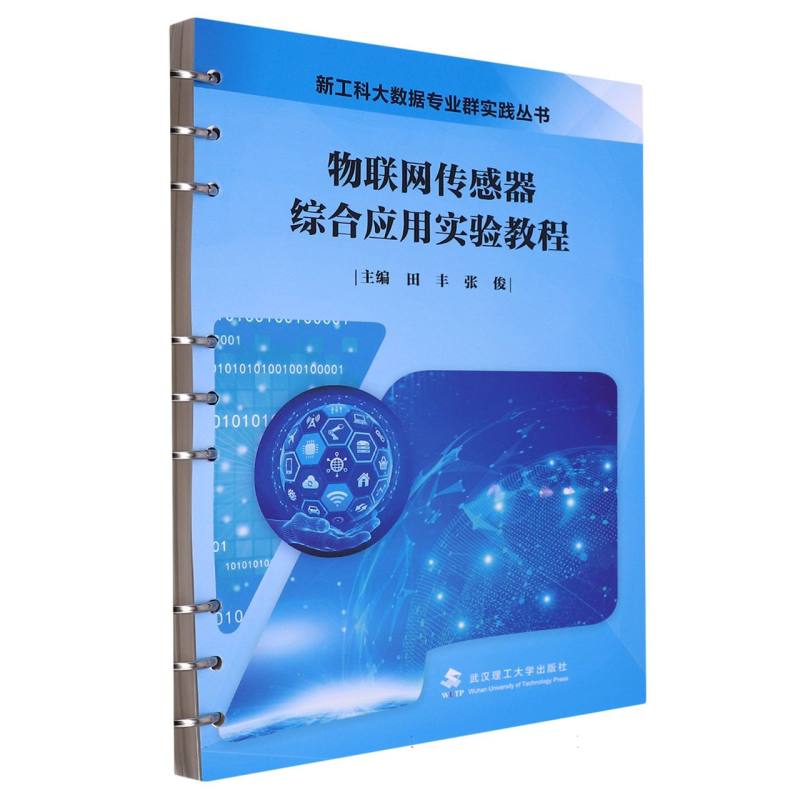 物联网传感器综合应用实验教程