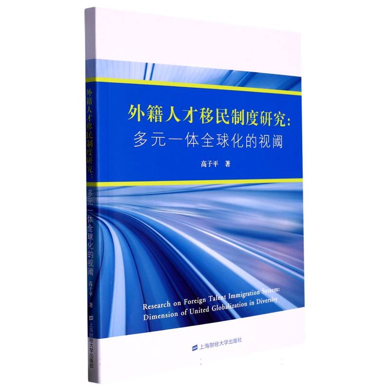 外籍人才移民制度研究：多元一体全球化的视阈