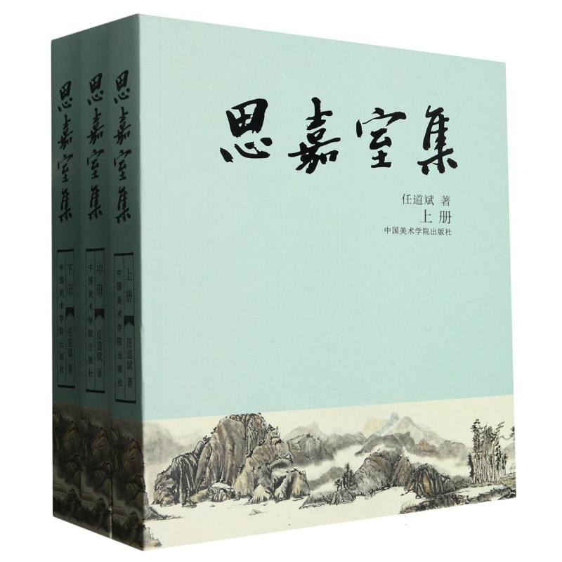 思嘉室集（上中下）