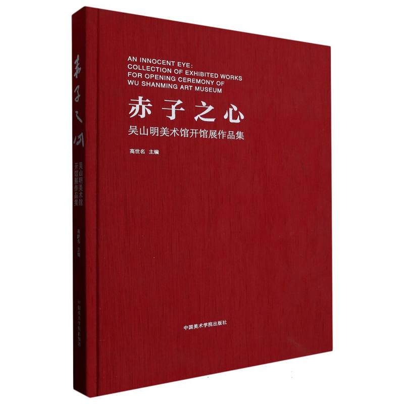 赤子之心（吴山明美术馆开馆展作品集）（精）