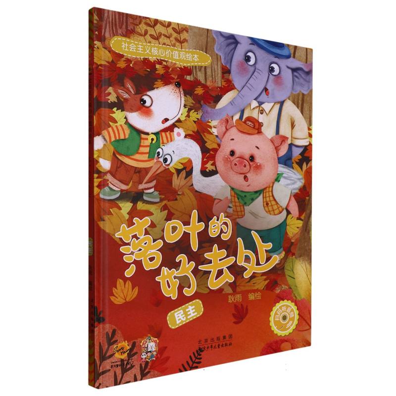 落叶的好去处：民主《社会主义核心价值观绘本》