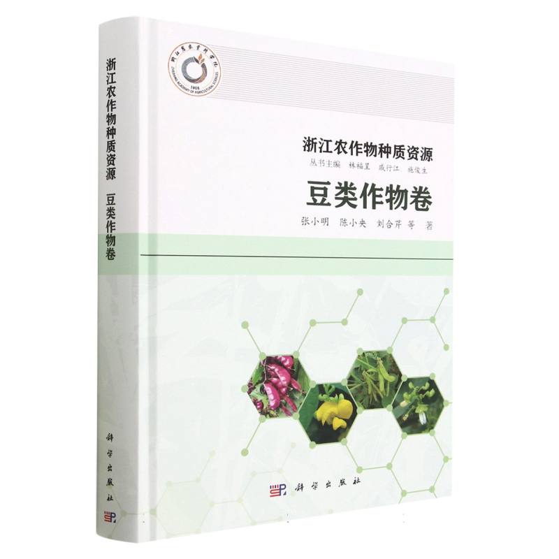 浙江农作物种质资源（豆类作物卷）（精）