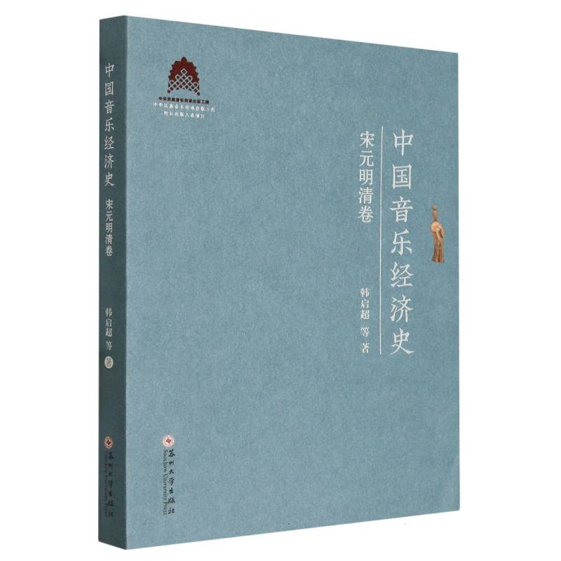 中国音乐经济史·宋元明清卷