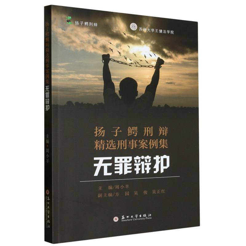 扬子鳄刑辩精选刑事案例集——无罪辩护