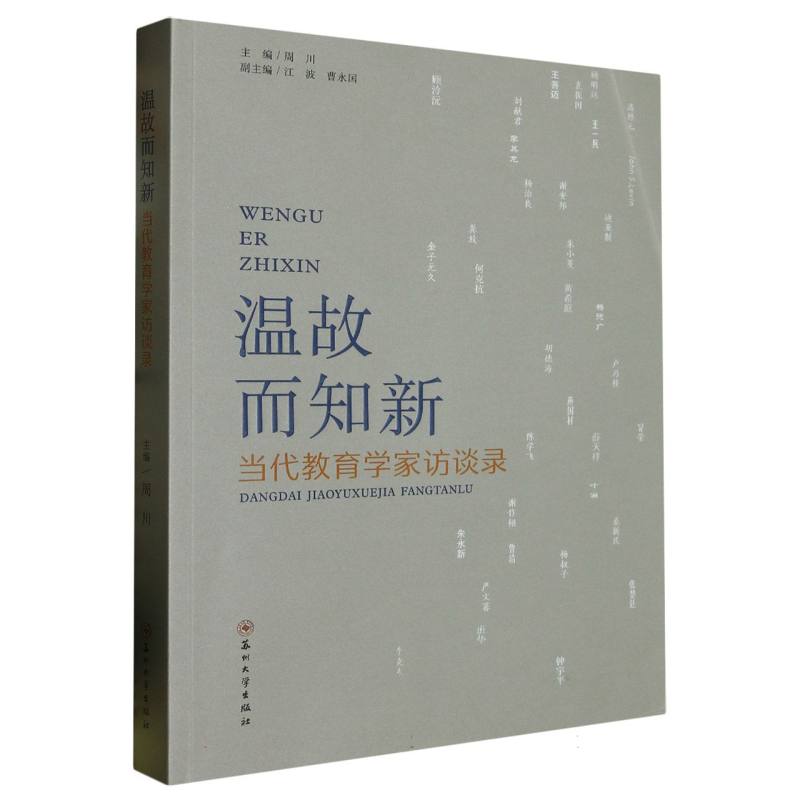 温故而知新——当代教育学家访谈录