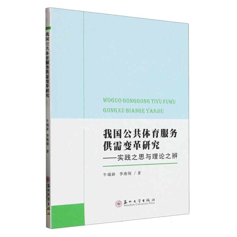 我国公共体育服务供需变革研究——实践之思与理论之辨