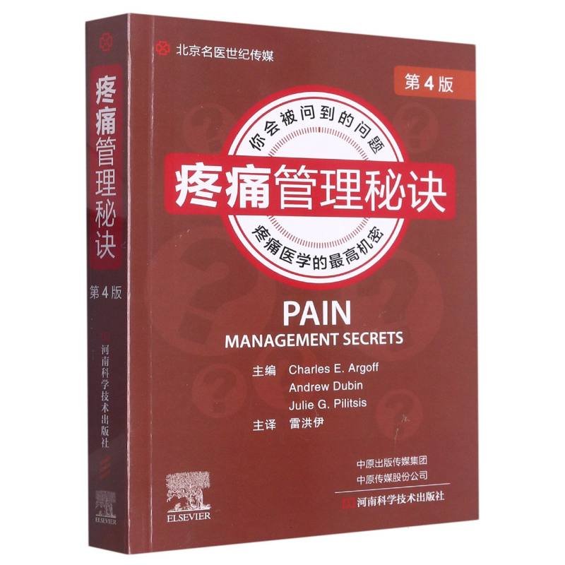 疼痛管理秘诀（第4版）