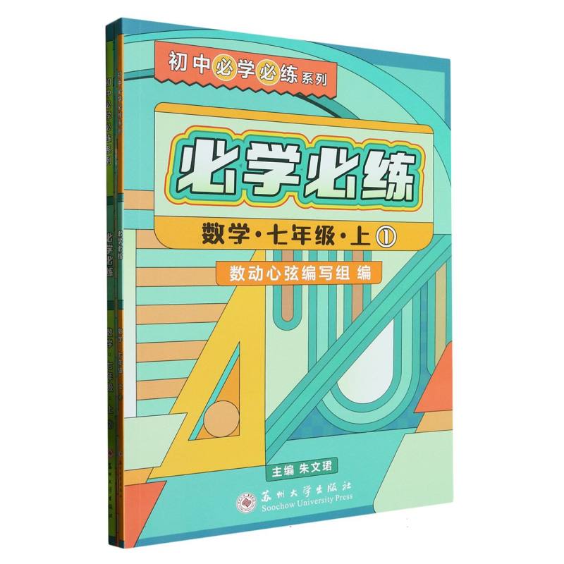 必学必练·数学·七年级·上