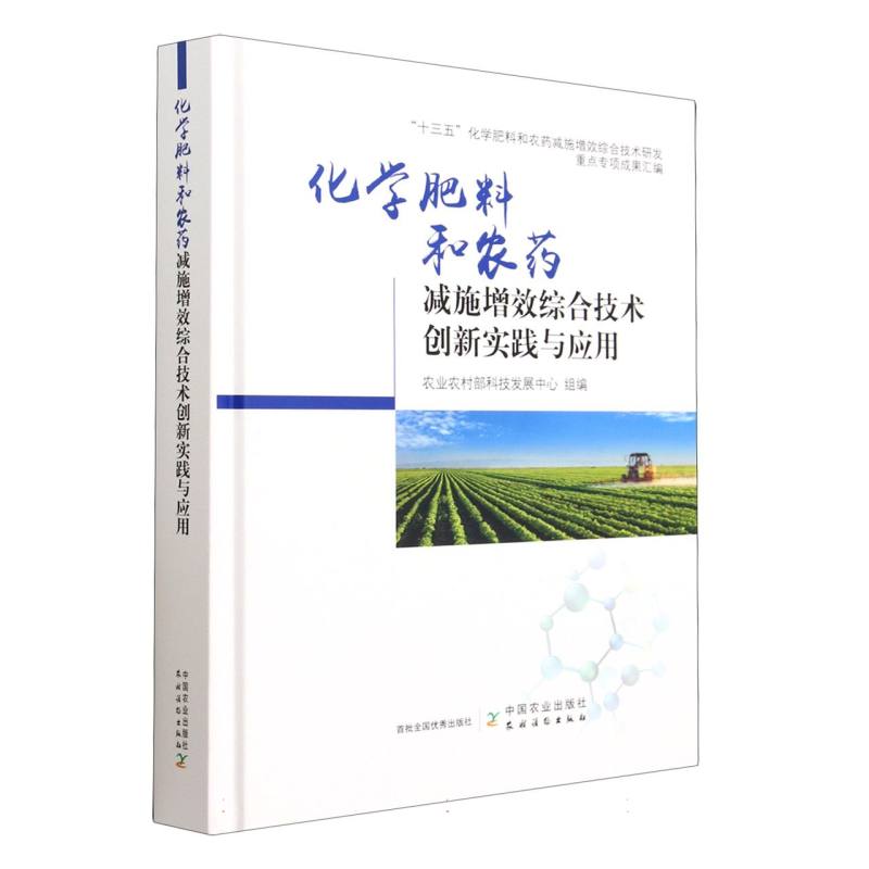 化学肥料和农药减施增效综合技术创新实践与应用