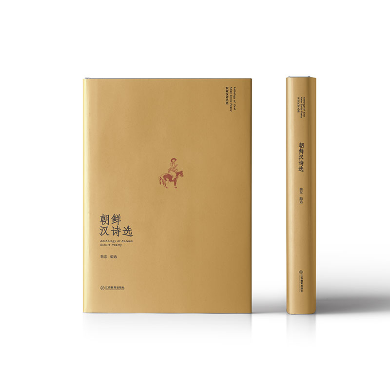 朝鲜汉诗选（精）/东亚汉诗丛选