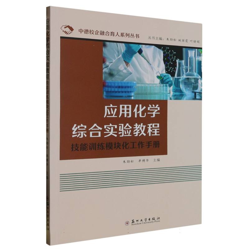应用化学综合实验教程: 技能训练模块化工作手册
