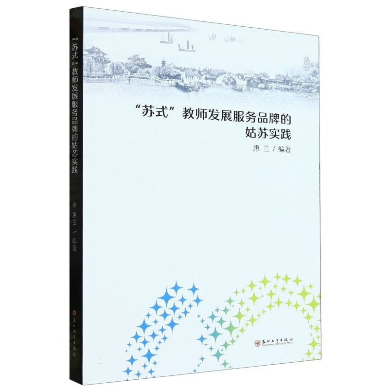 “苏式”教师发展服务品牌的姑苏实践