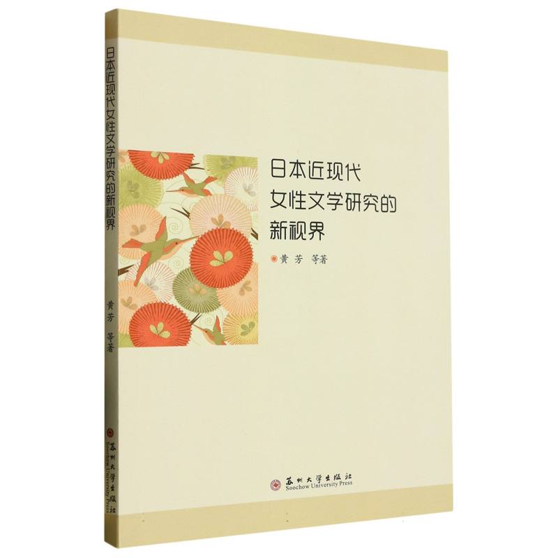 日本近现代女性文学研究的新视界